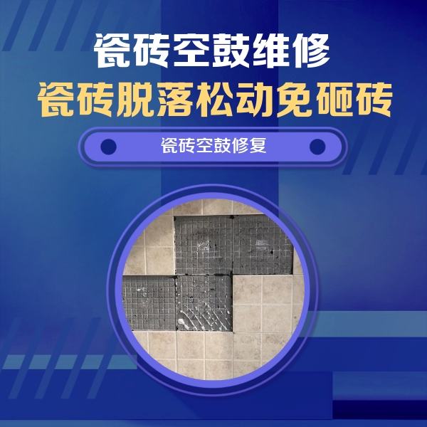 前锋瓷砖空鼓维修公司分享卫生间墙面瓷砖空鼓面积较大时，如何进行注浆修补？