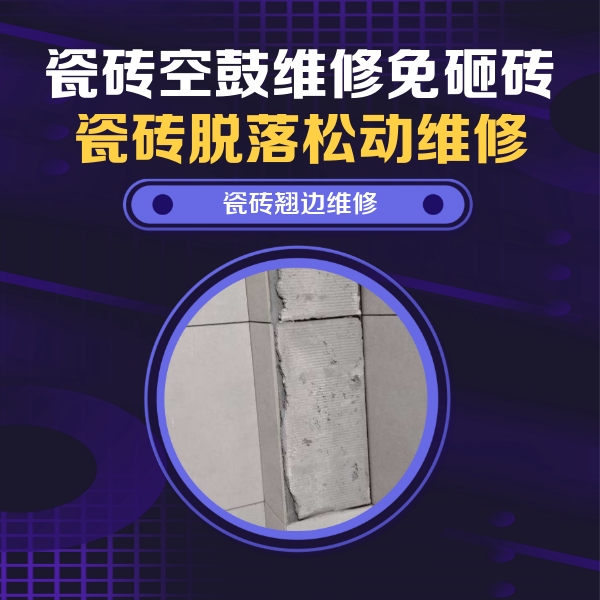 前锋瓷砖空鼓维修公司分享主卧的瓷砖空鼓维修方法