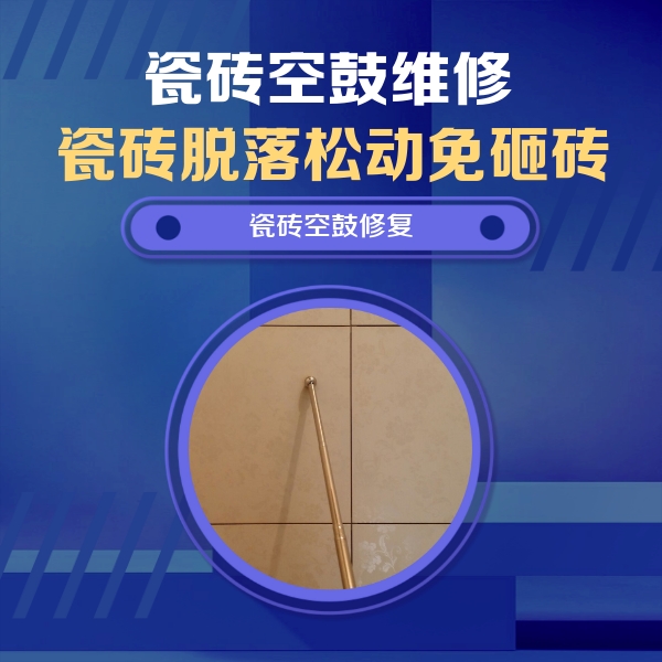 前锋瓷砖空鼓维修公司分享如何判断瓷砖空鼓的面积？