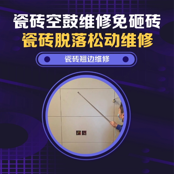 前锋瓷砖空鼓维修公司分享瓷砖空鼓面积较大时，除了注浆修补还有哪些维修方法？