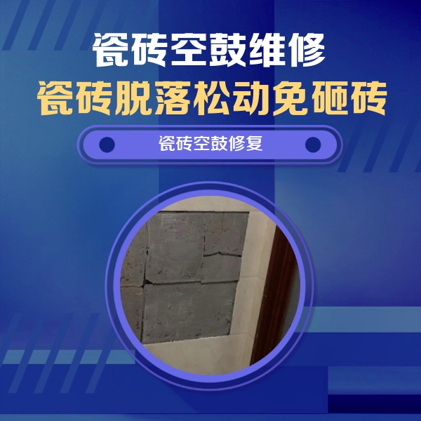 前锋瓷砖空鼓维修公司分享砖缝注浆修补空鼓的注意事项有哪些？