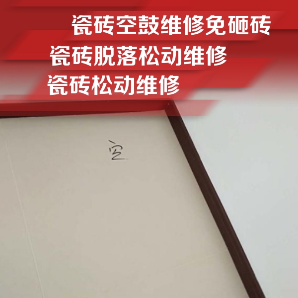 前锋瓷砖空鼓维修公司分享卫生间墙面瓷砖空鼓