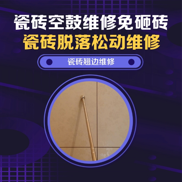 前锋瓷砖空鼓维修公司分享瓷砖胶的施工厚度对瓷砖空鼓有哪些影响