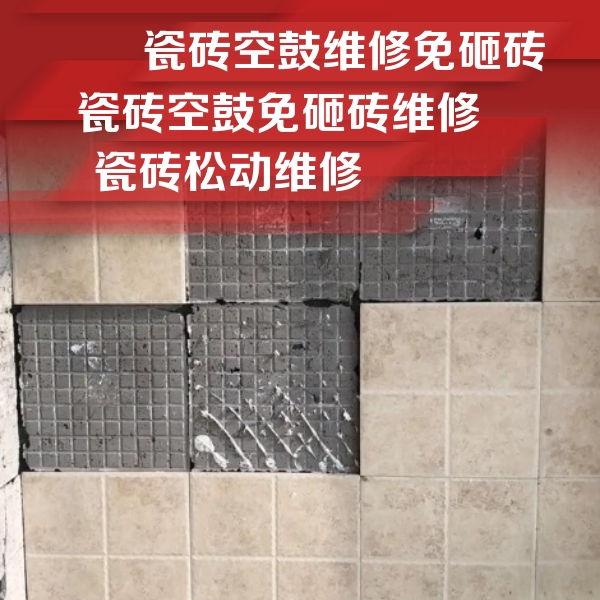 前锋瓷砖空鼓维修公司分享地砖空鼓维修的知识