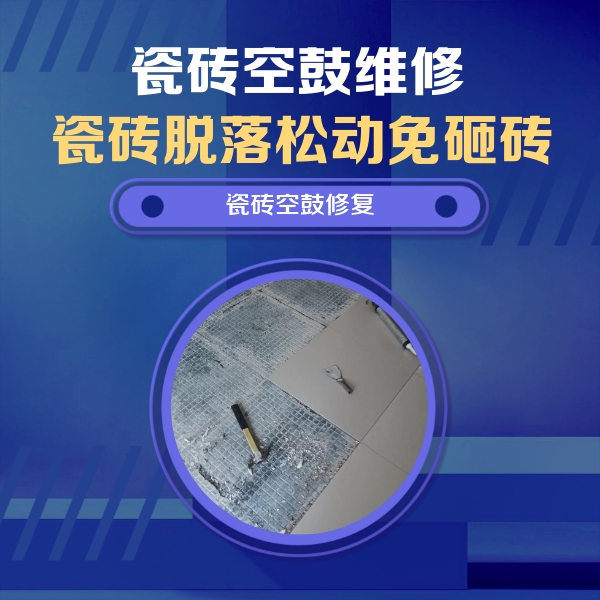 前锋瓷砖空鼓维修公司分享瓷砖松动维修的方法