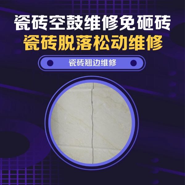 前锋瓷砖空鼓维修公司分享砖缝注浆修补空鼓的具体操作步骤是什么