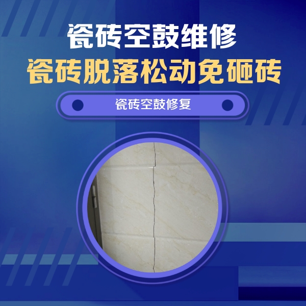 前锋瓷砖空鼓维修公司分享瓷砖空鼓面积较大时，除了注浆修补还有哪些维修方法？